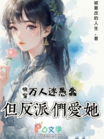 快穿:万人迷愚蠢,但反派们爱