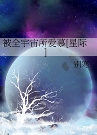 被全宇宙所爱慕[星际]