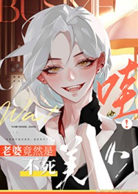 哇！老婆竟然是不死美人