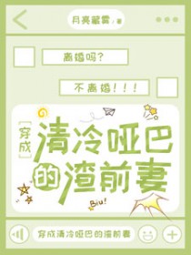 穿成清冷哑巴的渣前妻