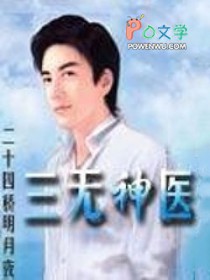 三无神医